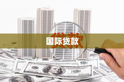 青阳国际贷款