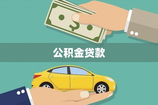 青阳公积金贷款