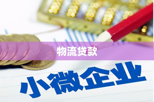 青阳物流贷款