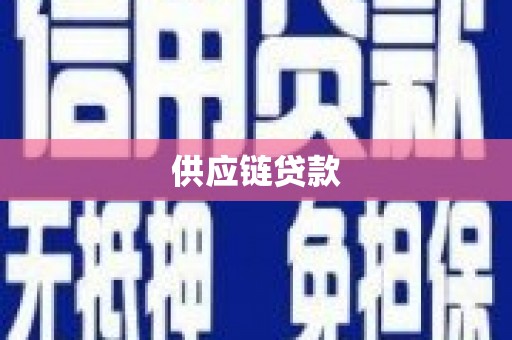 青阳供应链贷款