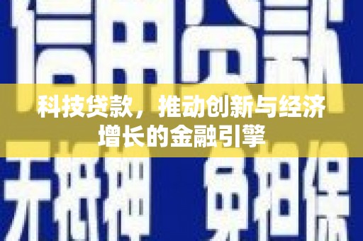 青阳科技贷款，推动创新与经济增长的金融引擎