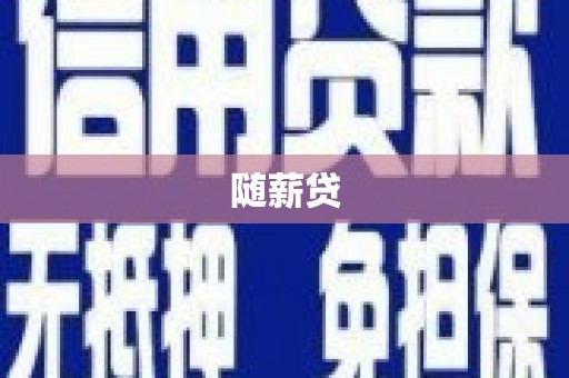 青阳随薪贷