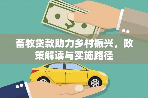 青阳畜牧贷款助力乡村振兴，政策解读与实施路径