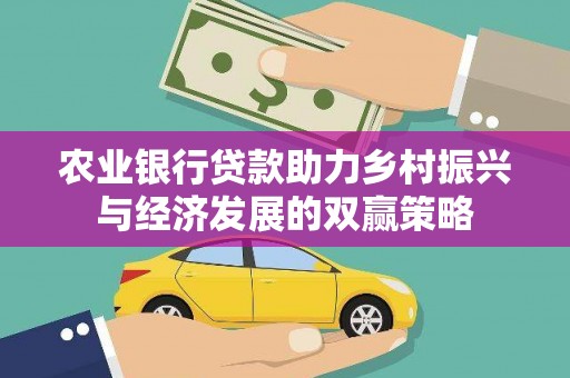 青阳农业银行贷款助力乡村振兴与经济发展的双赢策略