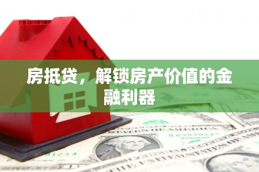 青阳房抵贷，解锁房产价值的金融利器
