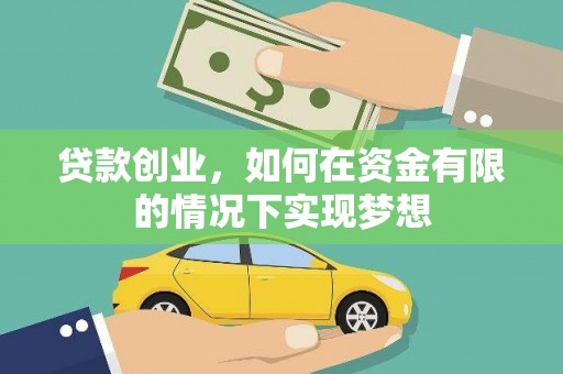 青阳贷款创业，如何在资金有限的情况下实现梦想
