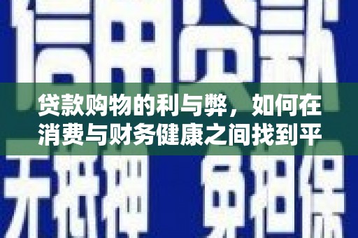 青阳贷款购物的利与弊，如何在消费与财务健康之间找到平衡