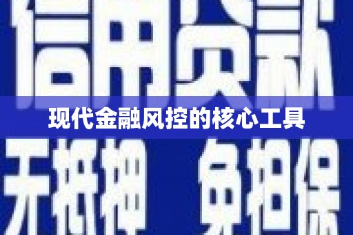 青阳现代金融风控的核心工具
