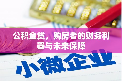 青阳公积金贷，购房者的财务利器与未来保障