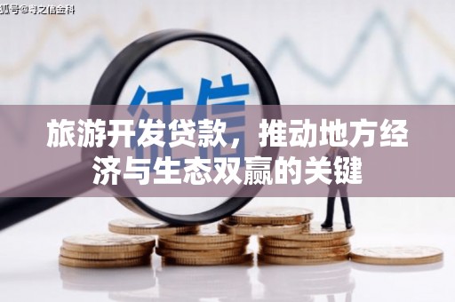 青阳旅游开发贷款，推动地方经济与生态双赢的关键
