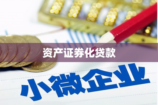 青阳资产证券化贷款