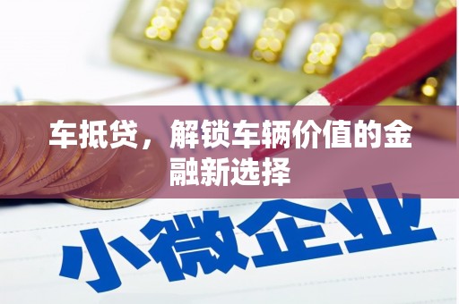 青阳车抵贷，解锁车辆价值的金融新选择