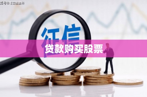 青阳贷款购买股票