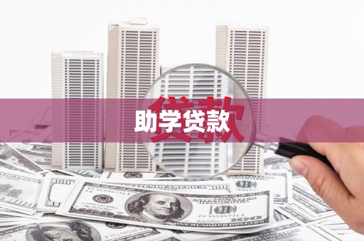 青阳助学贷款