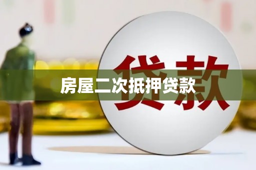 青阳房屋二次抵押贷款