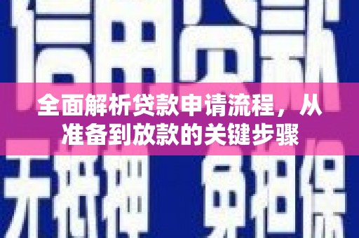 青阳全面解析贷款申请流程，从准备到放款的关键步骤