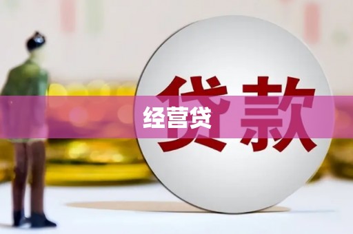 青阳经营贷