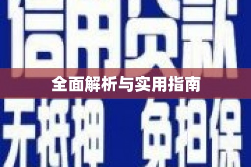 青阳全面解析与实用指南