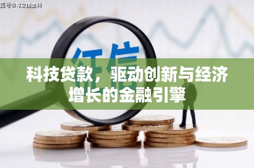 青阳科技贷款，驱动创新与经济增长的金融引擎
