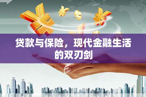 青阳贷款与保险，现代金融生活的双刃剑