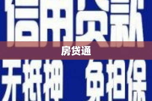 青阳房贷通