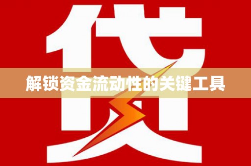 青阳解锁资金流动性的关键工具