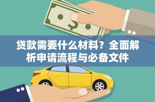 青阳贷款需要什么材料？全面解析申请流程与必备文件