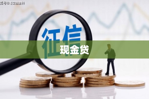 青阳现金贷