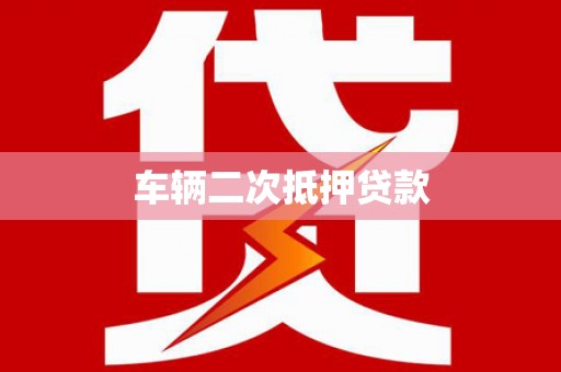 青阳车辆二次抵押贷款