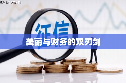 青阳美丽与财务的双刃剑