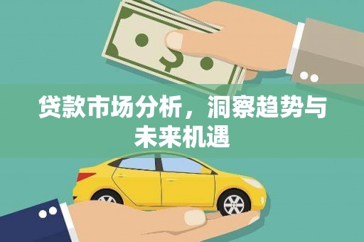 青阳贷款市场分析，洞察趋势与未来机遇