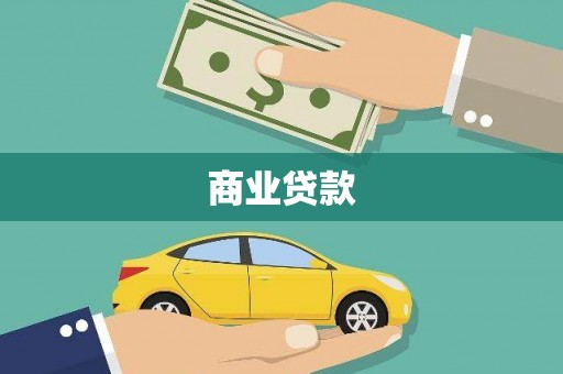 青阳商业贷款