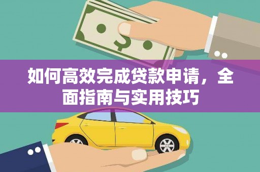 青阳如何高效完成贷款申请，全面指南与实用技巧