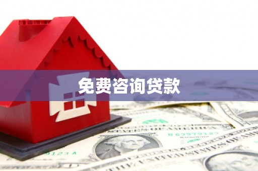 青阳免费咨询贷款