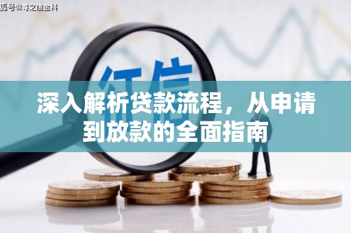 青阳深入解析贷款流程，从申请到放款的全面指南