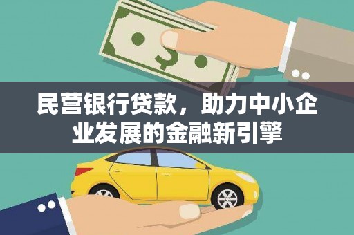青阳民营银行贷款，助力中小企业发展的金融新引擎