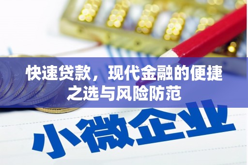 青阳快速贷款，现代金融的便捷之选与风险防范