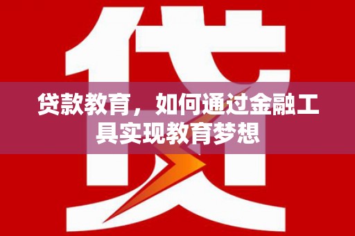 青阳贷款教育，如何通过金融工具实现教育梦想
