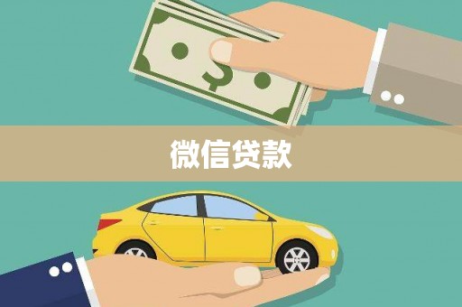 青阳微信贷款