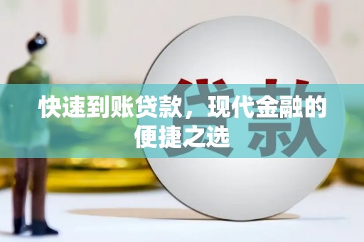 青阳快速到账贷款，现代金融的便捷之选