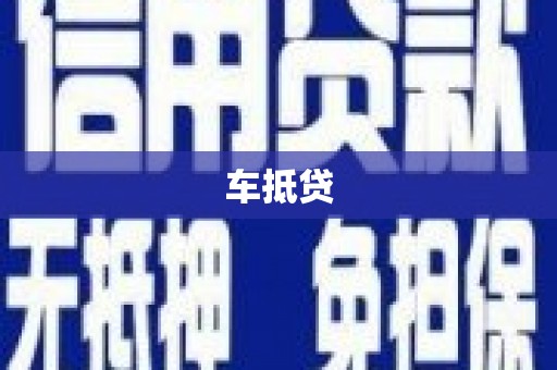 青阳车抵贷