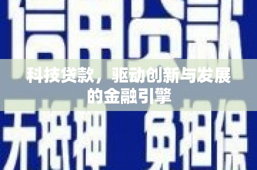 青阳科技贷款，驱动创新与发展的金融引擎
