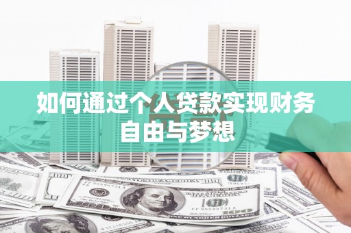 青阳如何通过个人贷款实现财务自由与梦想