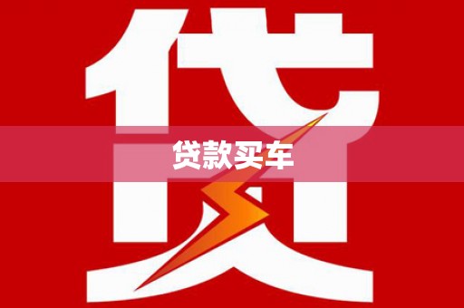 青阳贷款买车