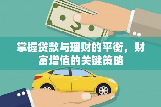 青阳掌握贷款与理财的平衡，财富增值的关键策略