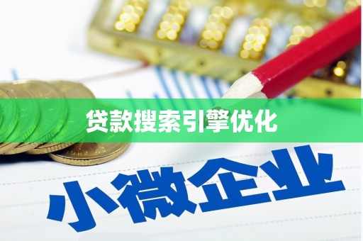 青阳贷款搜索引擎优化