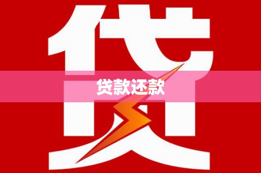 青阳贷款还款