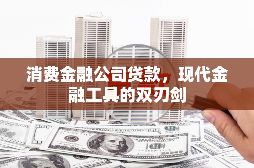 青阳消费金融公司贷款，现代金融工具的双刃剑