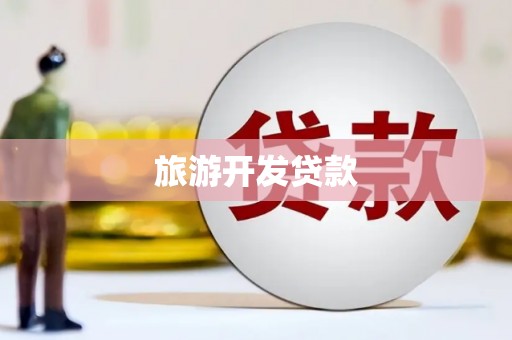 青阳旅游开发贷款