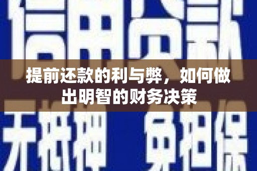 青阳提前还款的利与弊，如何做出明智的财务决策
